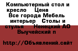 Компьютерный стол и кресло. › Цена ­ 3 000 - Все города Мебель, интерьер » Столы и стулья   . Ненецкий АО,Выучейский п.